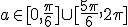 a \in [0,\frac{\pi}{6}] \cup [\frac{5\pi}{6},2\pi]